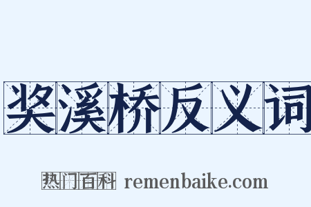 奖溪桥反义词是什么意思的图片